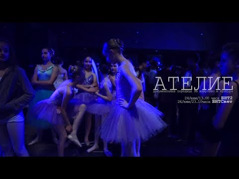 Видео: АТЕЛИЕ: ПРОФЕСИЯ ЗА ЦЯЛ ЖИВОТ