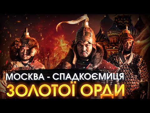 Видео: Чингізхан і Батий: як монголи зруйнували Русь і створили Москву