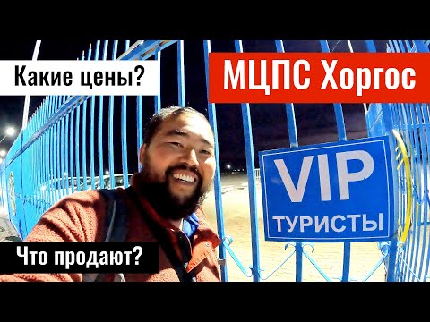Видео: Шоппинг тур в МЦПС Хоргос. Шины. Носки. Обувь. ТЦ Золотой Порт, 2025 год.