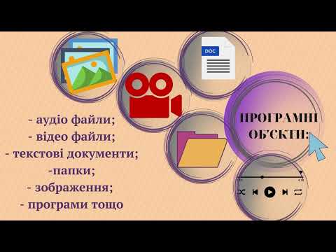 Видео: 5 клас Об'єкти  Властивості об'єктів