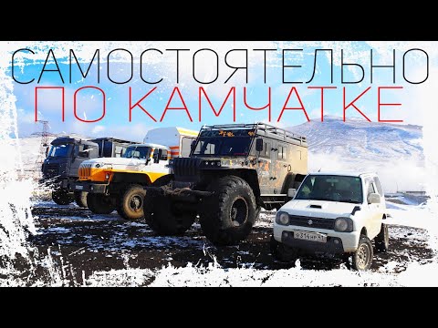 Видео: Самостоятельно по Камчатке