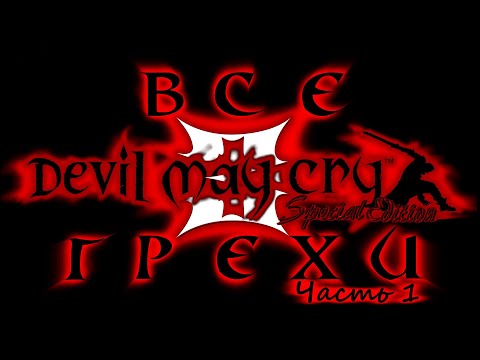 Видео: Все грехи игры "Devil May Cry 3". (Часть 1) [Без мата]