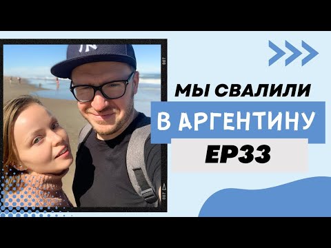 Видео: Аргентинская Прибалтика. Pinamar // Мы свалили. Ep 33