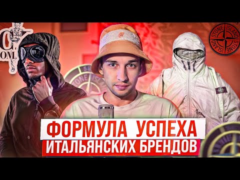 Видео: Stone Island  & C.P. Company: Формула  Успеха Итальянских брендов