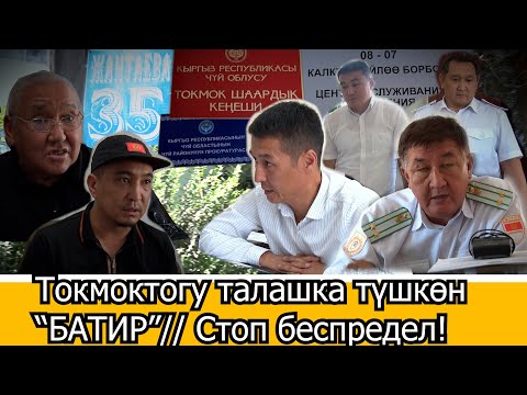Видео: Токмоктогу талашка түшкөн “БАТИР” //Стоп беспредел!