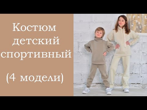 Видео: Костюм детский спортивный. БЕЗ ВЫКРОЙКИ. Презентация.