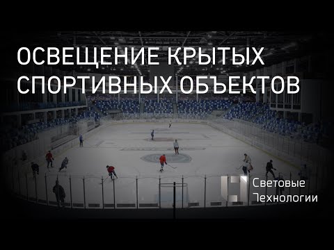 Видео: Освещение крытых спортивных объектов (вебинар)