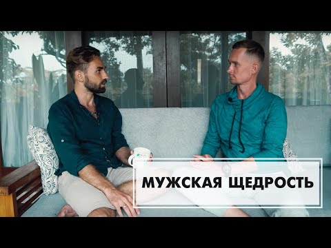 Видео: 💰Мужская Щедрость