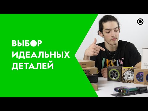 Видео: КАК ВЫБРАТЬ ИДЕАЛЬНЫЕ ДЕТАЛИ ДЛЯ САМОКАТА?