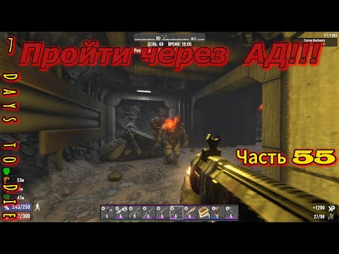 Видео: 7 Days to Die #55 - Пройти через АД! | #открытый_мир #провыживание #7dtd #survival #games #zombie