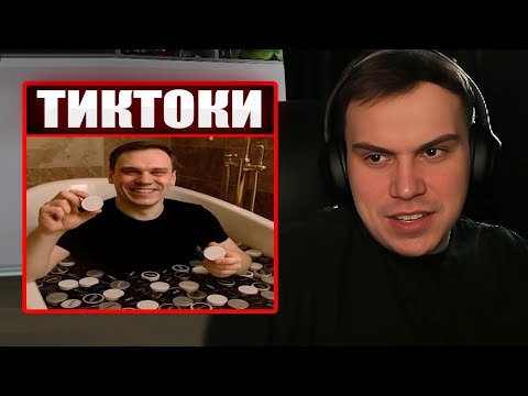 Видео: ГЛЕБ СМОТРИТ ТИКТОКИ ОТ ЗРИТЕЛЕЙ #22 (Юра, Лиза, Ростик) | Sasavot