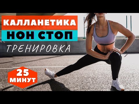 Видео: КАЛЛАНЕТИКА  / НОН СТОП /10 МИНУТ / УПРАЖНЕНИЯ ДЛЯ ПОХУДЕНИЯ  НА ВСЕ ТЕЛО / WORKOUT /