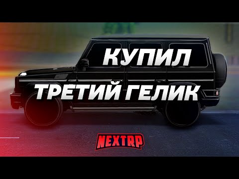 Видео: ЗА ЧТО ЕГО ТАК ЛЮБЯТ? КУПИЛ СЕБЕ ТРЕТИЙ ГЕЛИК! ПОЛНЫЙ ТЮНИНГ! (Next RP)