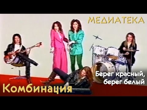 Видео: Комбинация - Берег красный, берег белый