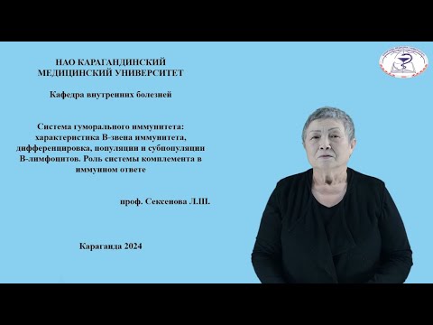 Видео: Система гуморального иммунитета. Роль системы комплемента в иммунном ответе