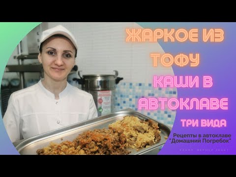 Видео: Три вида Каши в Автоклаве "Домашний погребок" / Овощной пирог, Жаркое из сыра Тофу /Домашние рецепты