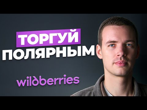 Видео: Тебе НЕ нужен уникальный товар! Как торговать в нагретых нишах на Wildberries?