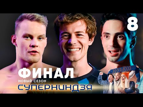 Видео: Суперниндзя | Финал | Сезон 2 | Выпуск 8