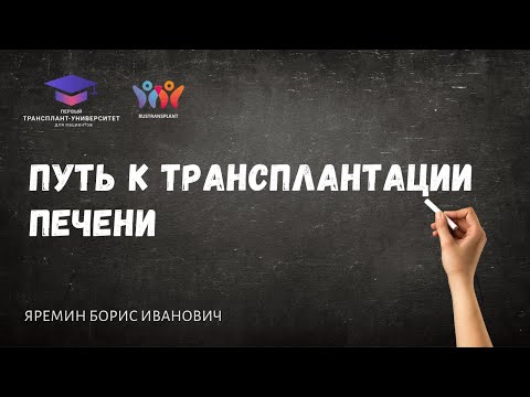 Видео: Путь к трансплантации печени. Яремин Б.И.