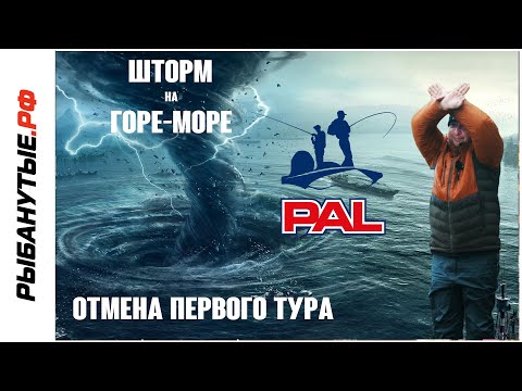 Видео: Финал PAL  2023 под угрозой. Ураган на Горе-Море. Рыбанутые.рф