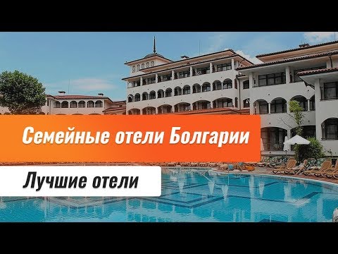 Видео: Лучшие отели Болгарии. Выбор отеля для семейного отдыха. Топ новых отели Болгарии