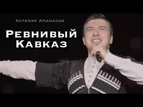 Видео: Астемир Апанасов - Ревнивый Кавказ