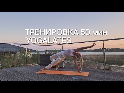 Видео: Йогалатес для здоровья и красоты, пилатес и йога на все тело