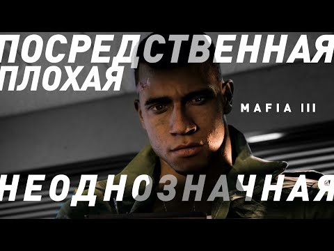 Видео: Mafia 3 | Краткий Анализ