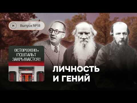 Видео: Осторожно, гештальт закрывается. Выпуск №18. Личность и творчество. В гостях подкаст «Акулы пера»