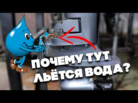 Видео: Почему льётся вода с лодочного мотора?