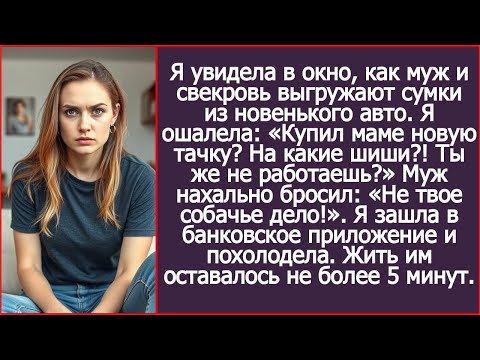 Видео: «Купил маме новую машину? На какие деньги? Ты же не работаешь?» Муж ответил: «Не твое собачье дело!»