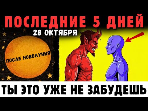 Видео: 🚨 Тебе Нужно Увидеть Это До Завтрашнего Дня! Срочные Предупреждения О Луне 28 Октября 🌕