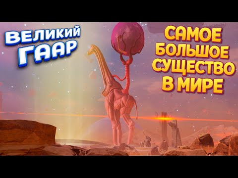 Видео: САМЫЙ БОЛЬШОЙ В МИРЕ - ВЕЛИКИЙ ГААР ( The Eternal Cylinder )