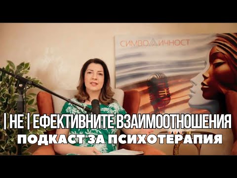 Видео: |Не|ефективните взаимоотношения