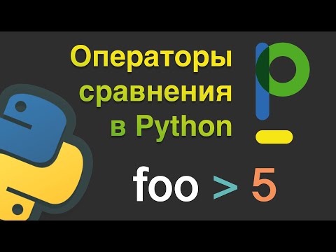 Видео: Уроки Python: Условный оператор if в Python. Операторы сравнения. Булевский тип данных. #5