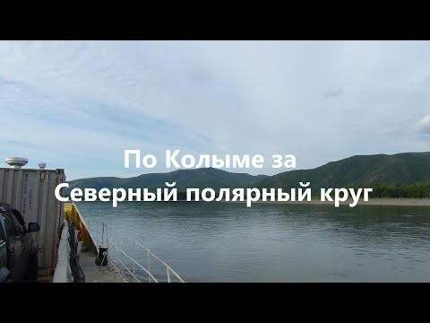 Видео: На Чукотку по земле, часть 3. Вниз по Колыме на кораблях и каяке.