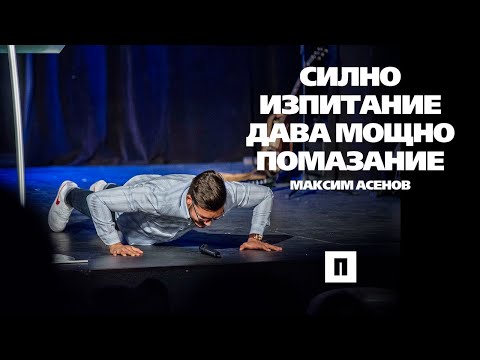 Видео: Силно изпитание дава мощно помазание | Пастор Максим Асенов