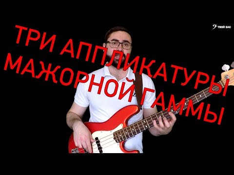 Видео: Три аппликатуры мажорной гаммы