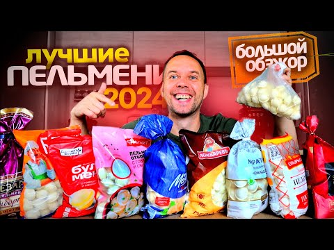 Видео: ПРОБУЮ 10 РАЗНЫХ ПЕЛЬМЕНЕЙ 📌 БОЛЬШОЙ ОБЗЖОР 🤢 НЕ ПОКУПАЙ ЭТО ПОКА НЕ ПОСМОТРИШЬ ВИДЕО