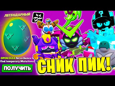 Видео: ВСЕ 40 МУТАЦИЙ ! БЕСПЛАТНЫЙ БРАВЛЕР! НОВЫЕ СКИНЫ! ГОДЗИЛА СНИК ПИК ОБНОВЛЕНИЕ BRAWL STARS