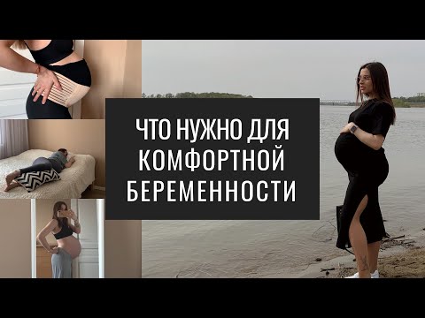 Видео: Комфортная Беременность. Одежда для Беременных. Бандаж и Подушка для Беременных.