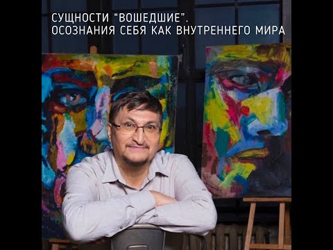 Видео: Сущности. Вошедшие. Кто это? Осознание себя как внутреннего мира.