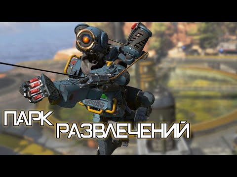 Видео: Парк развлечений | Apex Legends [Деград-отряд]