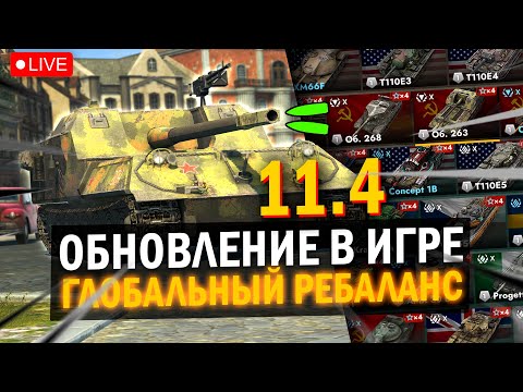 Видео: ТЕСТ ОБНОВЛЕНИЯ 11.4 - ГЛОБАЛЬНЫЙ РЕБАЛАНС ВСЕХ ТОПОВ И ОТМЕТКИ в Tanks Blitz