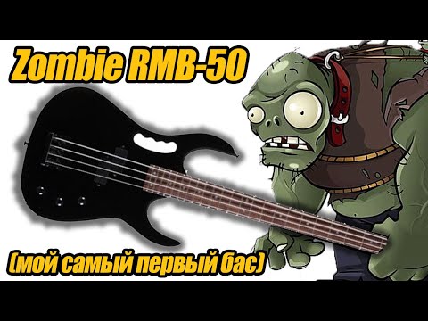 Видео: Обзор Zombie RMB50