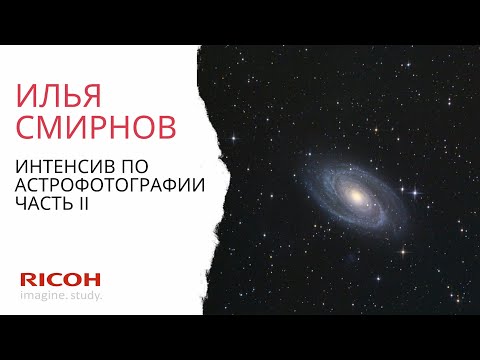 Видео: Интенсив по астрофотографии: часть II