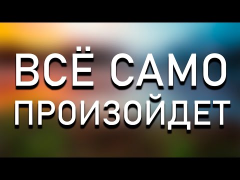 Видео: Не пытайтесь ничего делать и Всё произойдет само