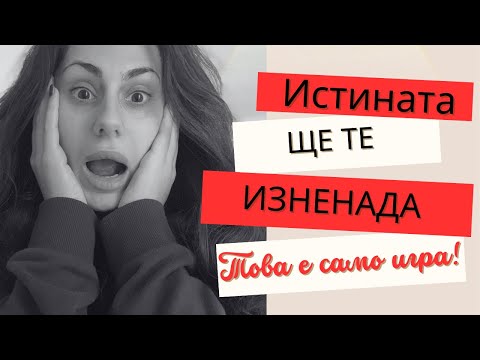 Видео: Това, което мислиш НЕ Е реално 🤯 | 2025 | Ще ти покажа защо 😎