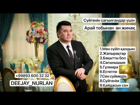 Видео: АРАЙ ТОБЫ - Ретро 2007 - 2008