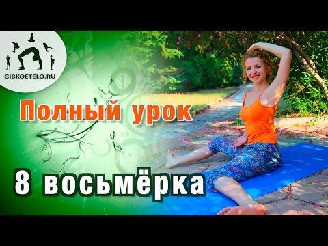 Видео: Гимнастика  8 ВОСЬМЁРКА / ПОЛНЫЙ УРОК